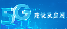 5G建設及應用